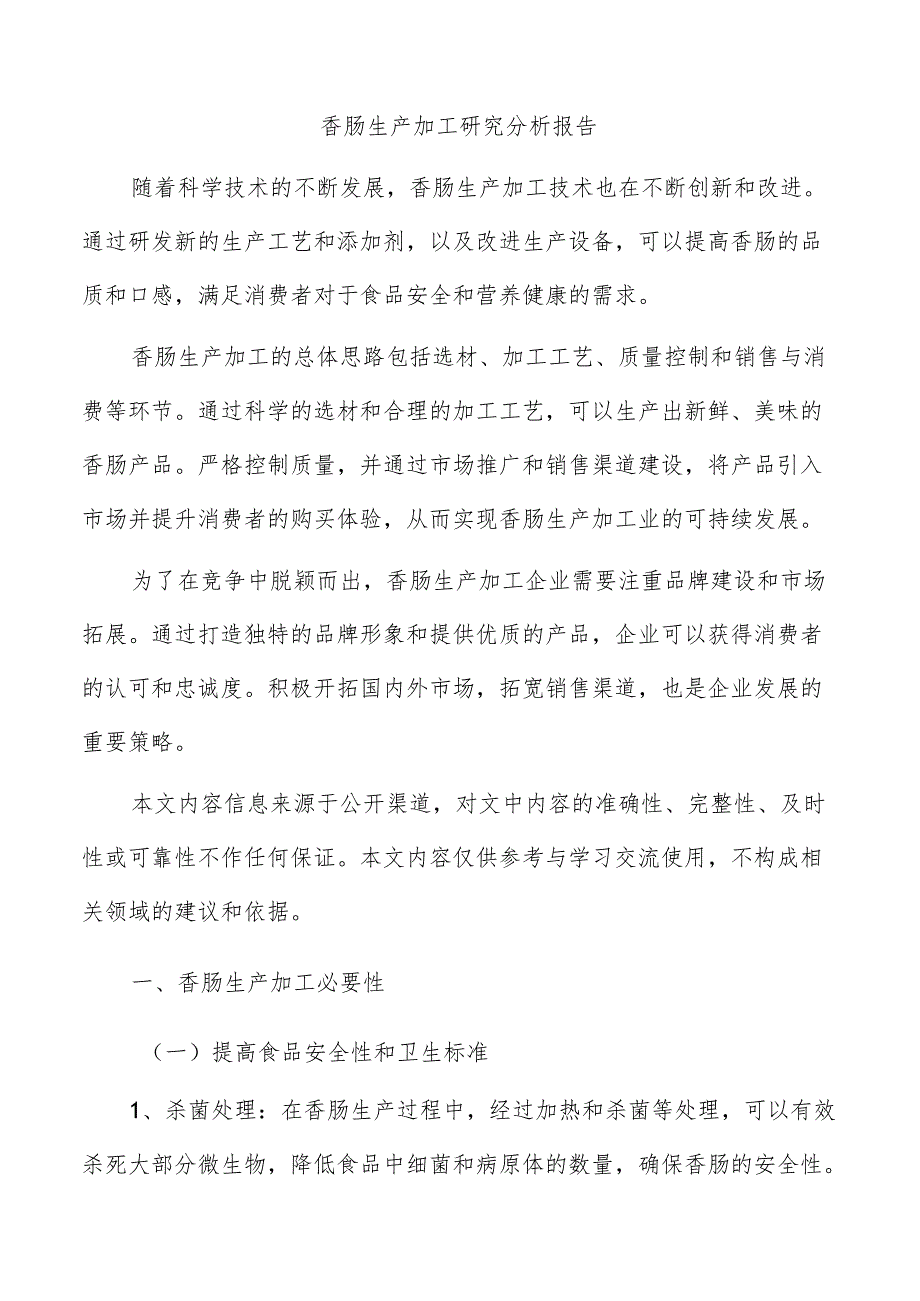 香肠生产加工研究分析报告.docx_第1页