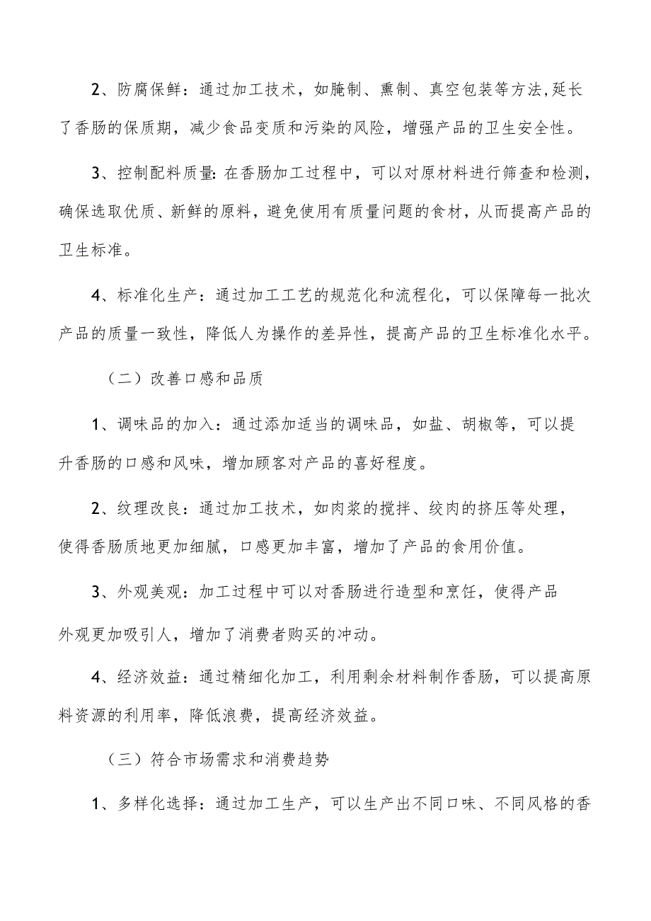 香肠生产加工研究分析报告.docx_第2页