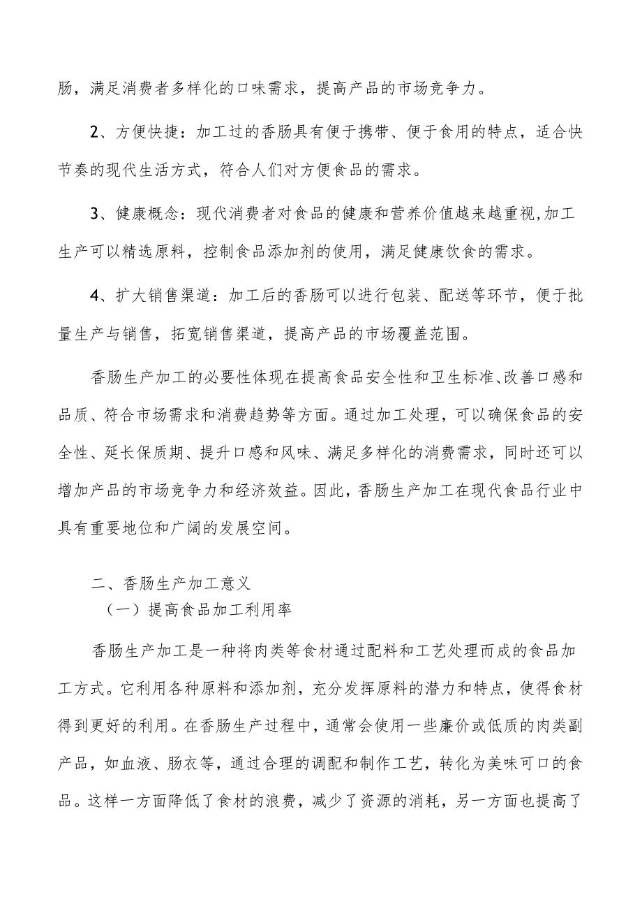 香肠生产加工研究分析报告.docx_第3页