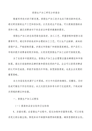香肠生产加工研究分析报告.docx