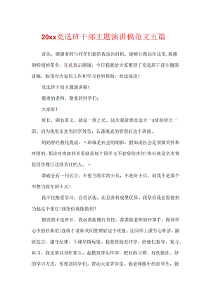 20xx竞选班干部主题演讲稿范文五篇.docx
