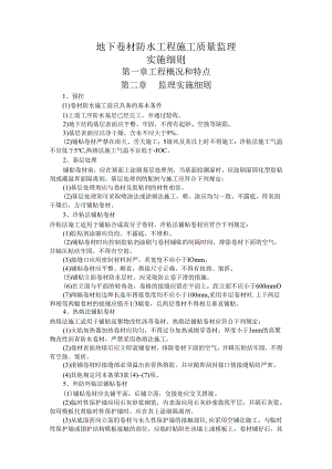 11地下卷材防水工程施工质量监理实施细则.docx