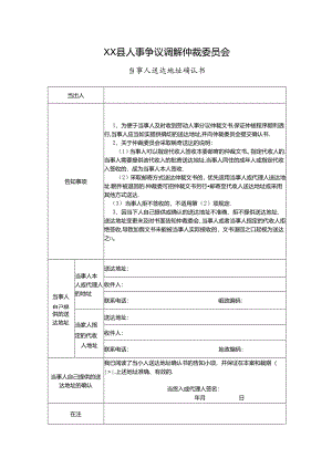 人事争议调解仲裁当事人送达地址确认书.docx