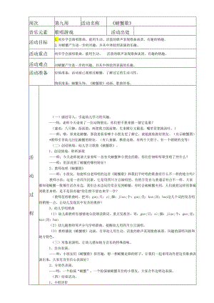 幼儿园《螃蟹歌》活动设计.docx