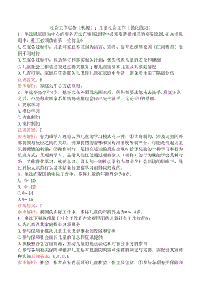 社会工作实务(初级)：儿童社会工作（强化练习）.docx