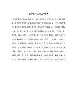医疗器械三类分类标准.docx