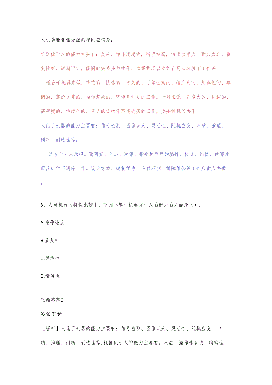 人机系统人与机器对比练习题.docx_第1页