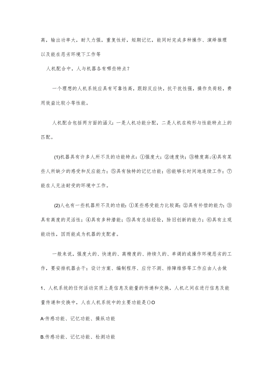人机系统人与机器对比练习题.docx_第2页