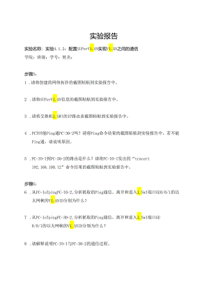 计算机网络实验指导----基于华为平台 实验报告 实验4.1.2 配置Super VLAN实现VLAN之间的通信.docx