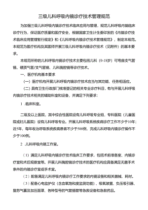 三级儿科呼吸内镜诊疗技术管理规范.docx