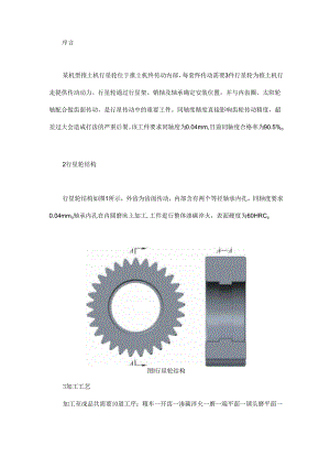推土机用行星轮同轴度精度的提升.docx