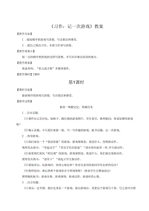 《习作：记一次游戏》教案.docx