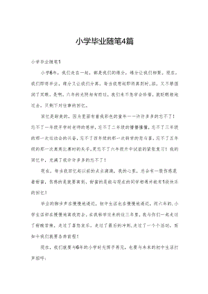 小学毕业随笔4篇.docx