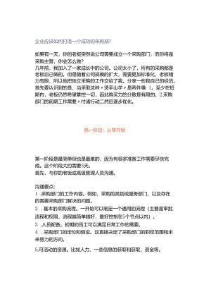 企业应该如何打造一个成功的采购部？.docx