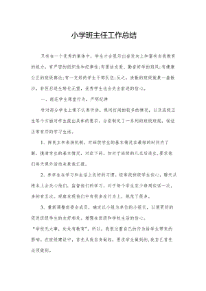 小学班主任工作总结.docx