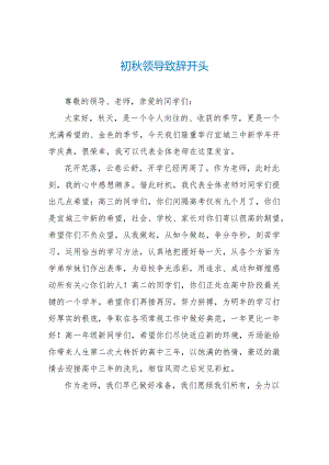 初秋领导致辞开头.docx