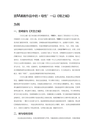 宫崎骏动画作品中的“母性”——以《天空之城》为例.docx