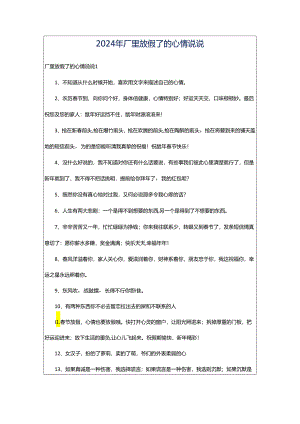 2024年厂里放假了的心情说说.docx