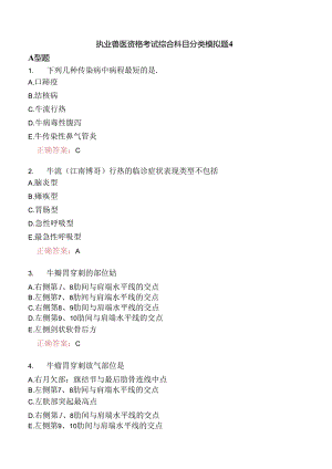 执业兽医资格考试综合科目分类模拟题4.docx