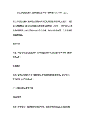 婴幼儿功能性消化不良综合征非药物干预专家共识2024（全文）.docx