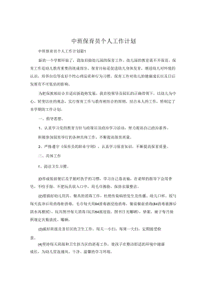 中班保育员个人工作计划.docx