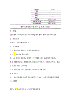 停水及突然停水的应急预案及流程.docx