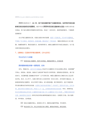 2023年党支部主题教育总结材料框架与思路！.docx