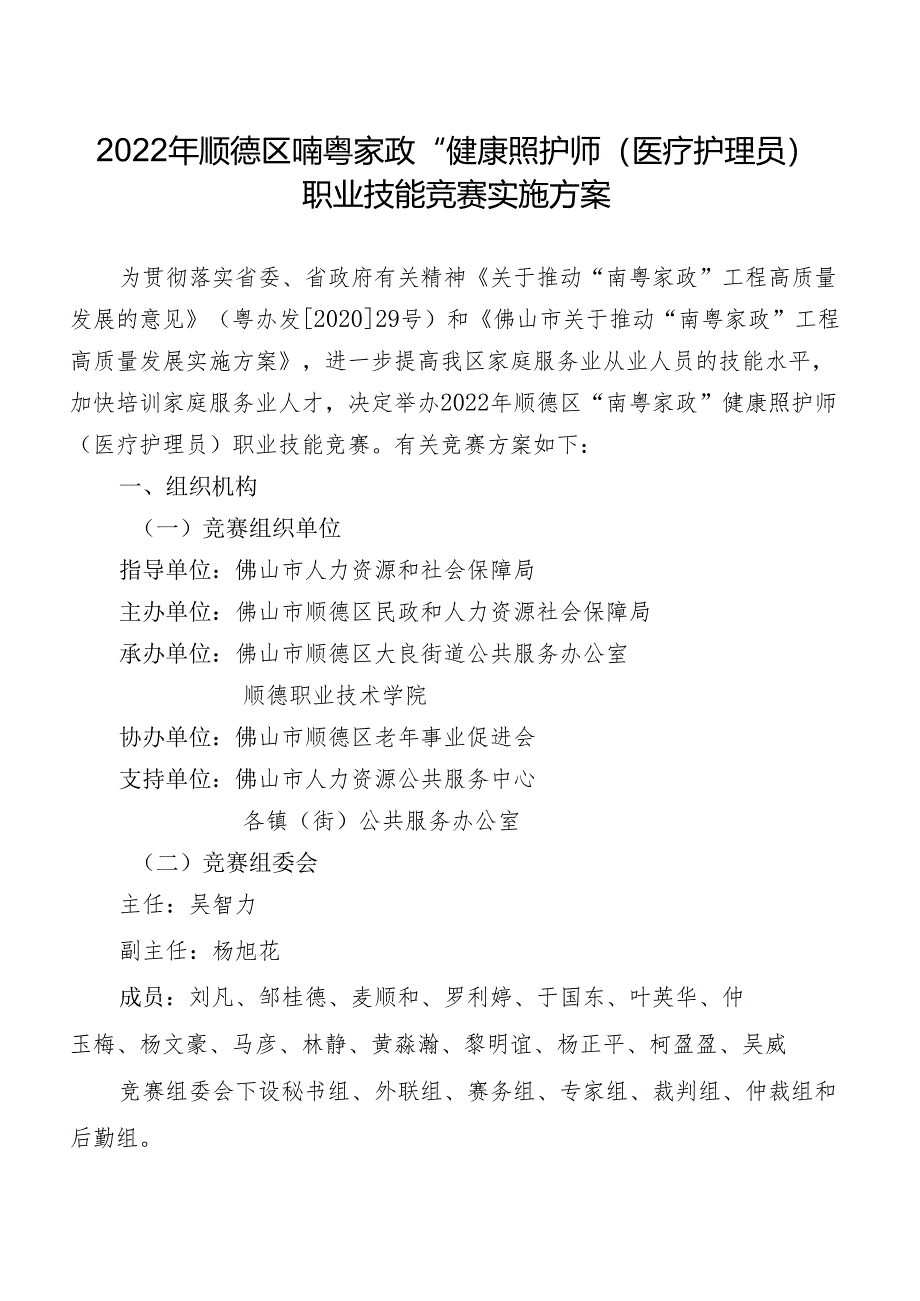 2022年顺德区“南粤家政”健康照护师（医疗护理员）职业技能竞赛实施方案.docx_第1页