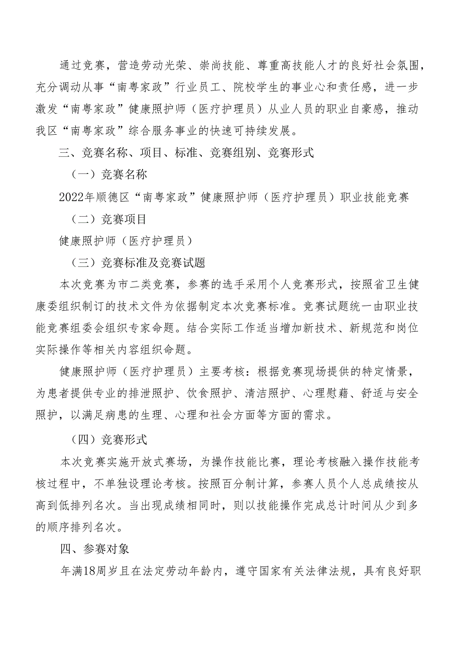 2022年顺德区“南粤家政”健康照护师（医疗护理员）职业技能竞赛实施方案.docx_第3页