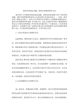 教资回答规定问题：教师应掌握的教学方法.docx