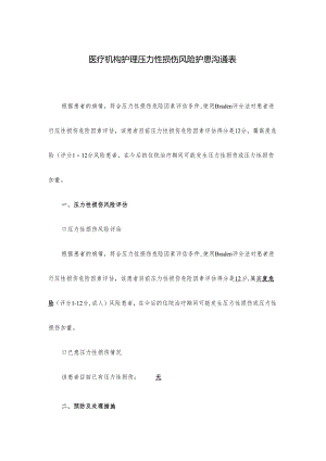 医疗机构护理压力性损伤风险护患沟通表.docx