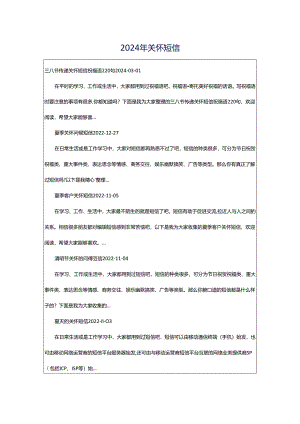 2024年关怀短信.docx