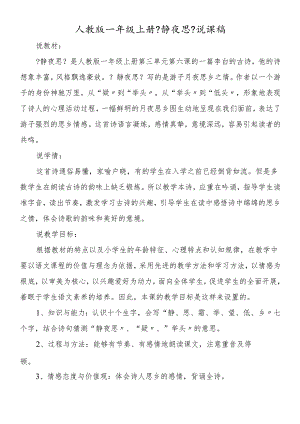 人教版一年级上册《静夜思》说课稿.docx