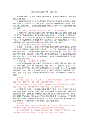 第十周时评002——完善过期药品回收机制.docx
