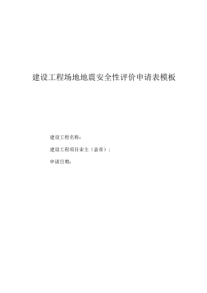 建设工程场地地震安全性评价申请表模板.docx