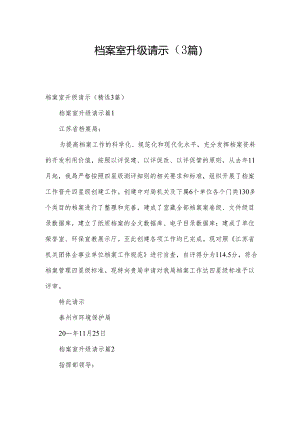 档案室升级请示（3篇）.docx