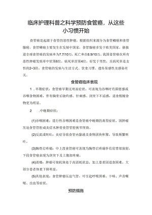 临床护理科普之科学预防食管癌从这些小习惯开始.docx