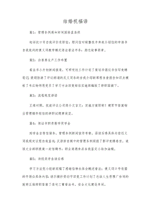 结婚祝福语.docx