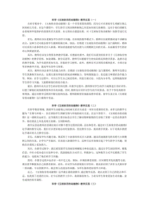 科学《互相依存的动植物》教学反思.docx