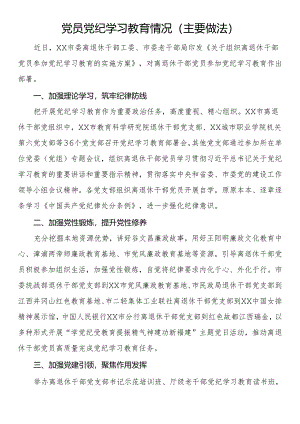 党员党纪学习教育情况（主要做法）.docx
