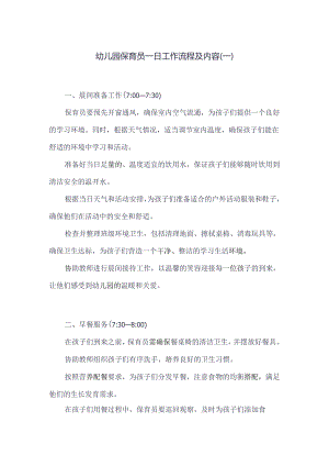 幼儿园保育员一日工作流程及内容.docx