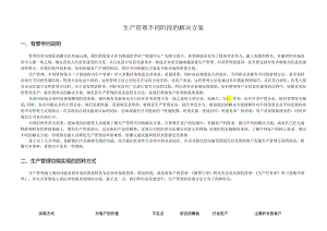 4种方式的制造解决方案详述.docx