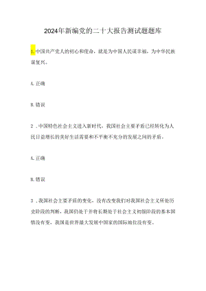 2024年新编党的二十大报告测试题题库.docx