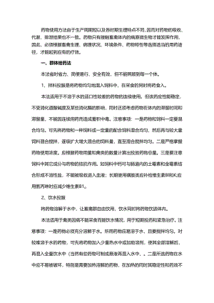 畜禽养殖中不同时期的给药方法.docx