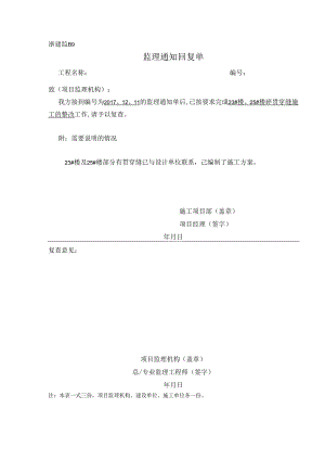 [监理资料]监理通知回复单.docx