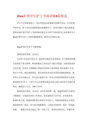 20xx护理学生护士节演讲稿5篇精选.docx