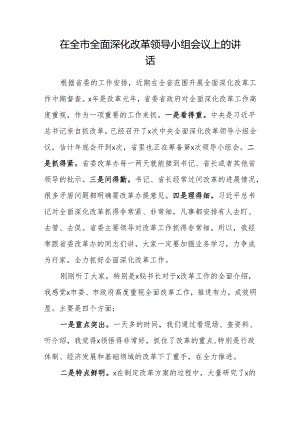 在全市全面深化改革领导小组会议上的讲话 .docx