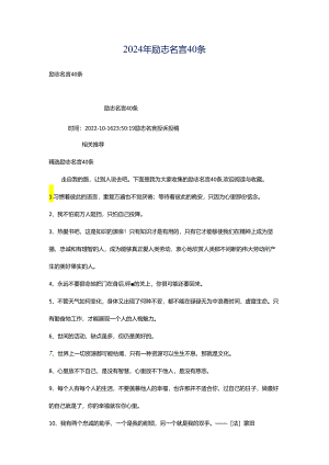 2024年励志名言40条.docx