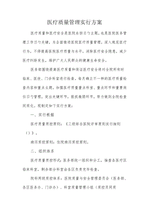 医疗质量管理实施方案.docx