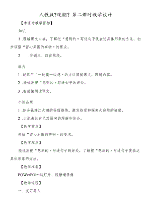 人教版《观潮》第二课时教学设计.docx